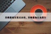 杰弗里维尔克以太坊，杰弗里维尔克简介