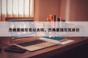 杰弗里维尔克以太坊，杰弗里维尔克身价